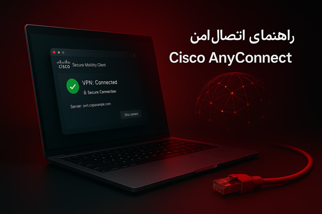 آموزش Cisco AnyConnect
